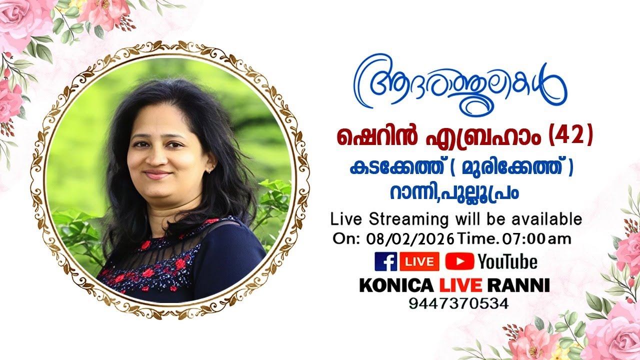 ഷെറിൻ എബ്രഹാം (42) Funeral Live | 08.02.2026