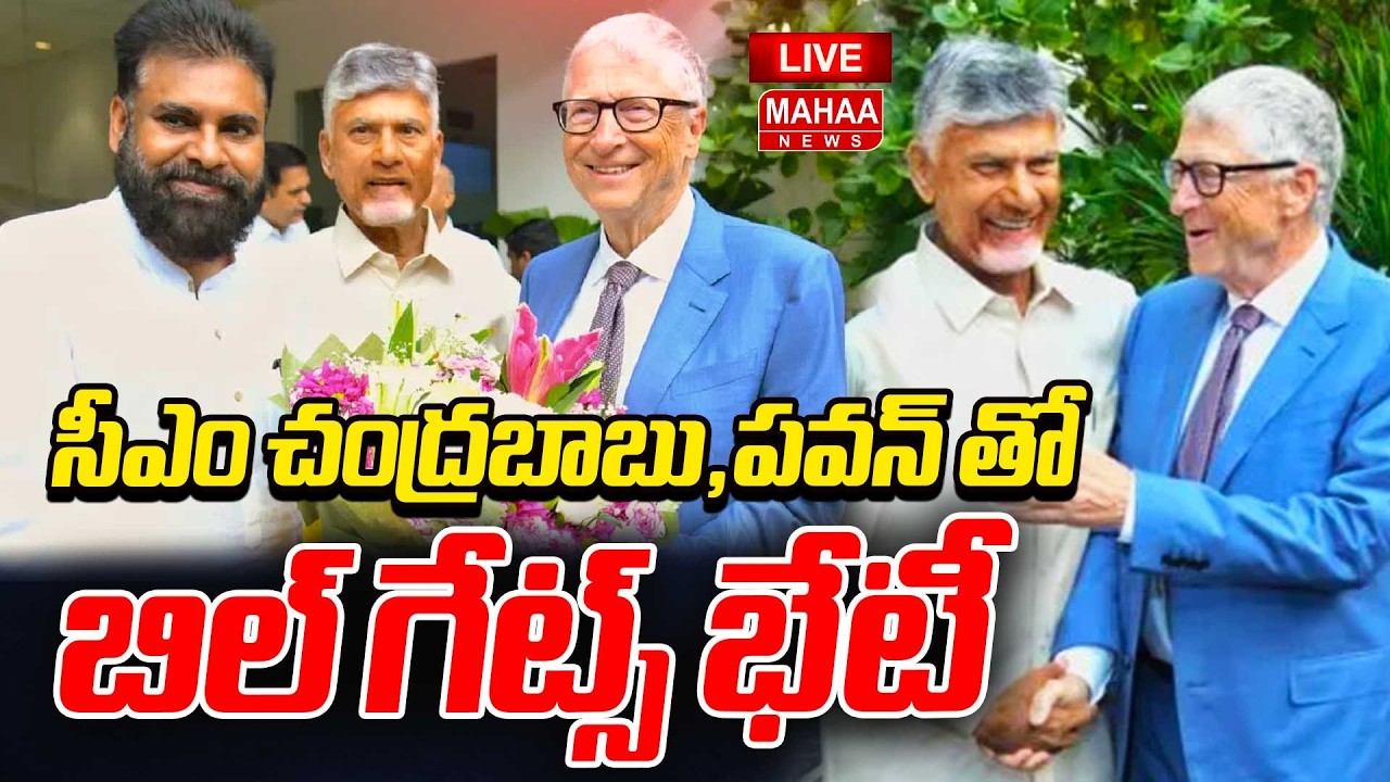 LIVE🔴: Bill Gates to Visit Andhra Pradesh చంద్రబాబు,పవన్ తో బిల్ గేట్స్ | Mahaa News