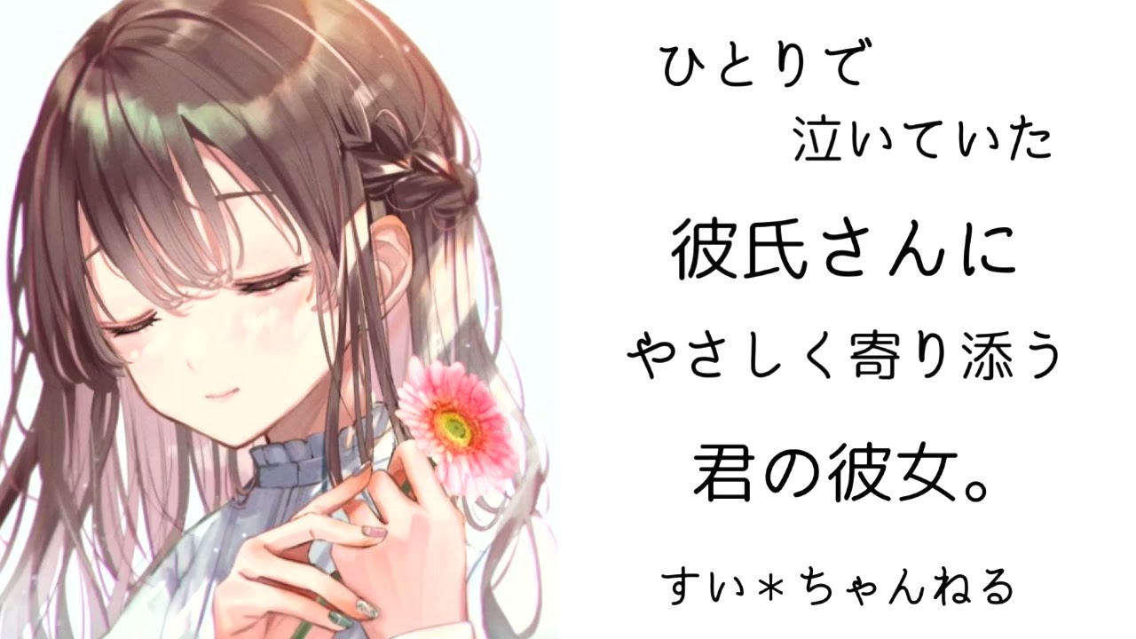 【男性向け】ひとりで泣いていた彼氏さんに  やさしく寄り添う君の彼女。
