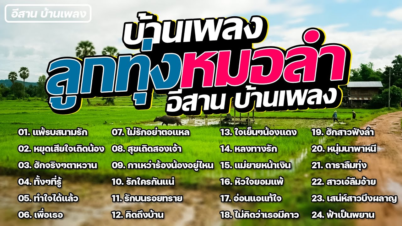 ลูกทุ่งหมอลำ #คัดพิเศษ