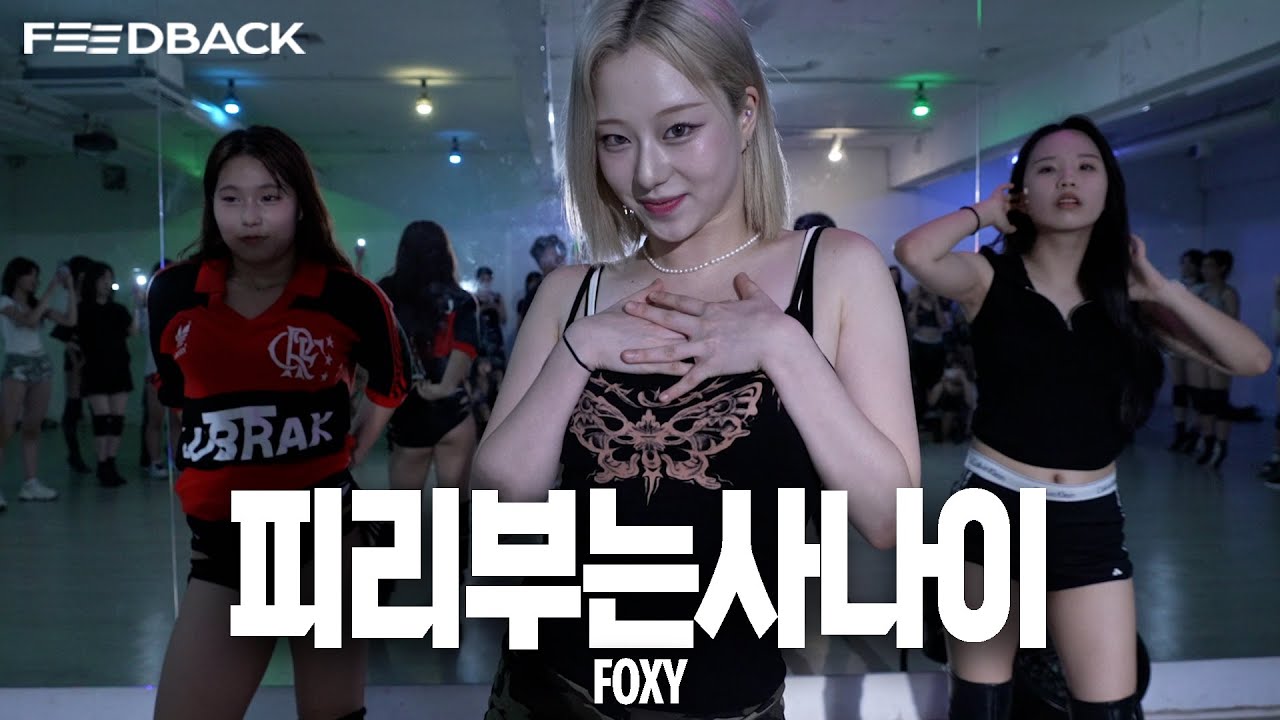 다이나믹 듀오 - 피리부는 사나이 (Feat. dj friz) | FOXY Choreography