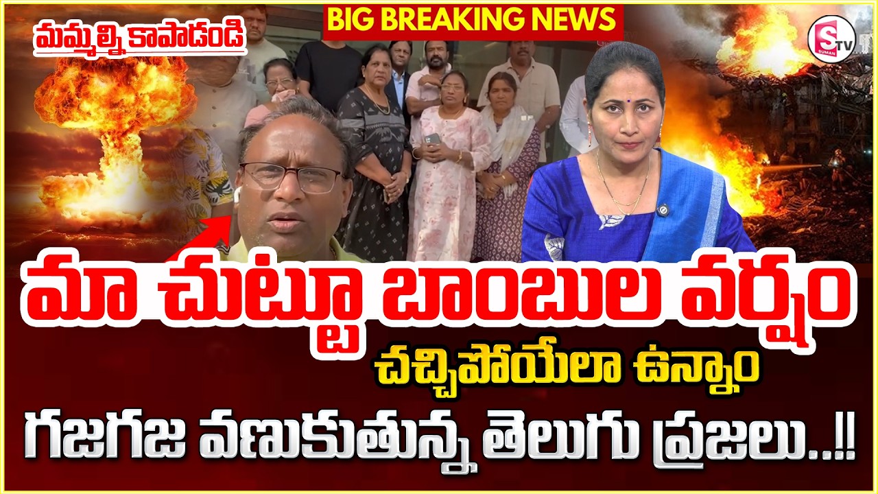మమ్మల్ని కాపాడండి..! Iran vs israel War Updates | Latest War News Updates | SumanTV Nirupama