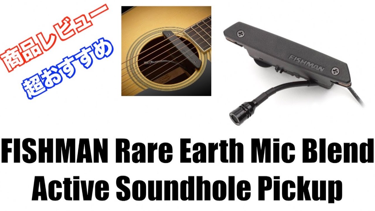 【商品レビュー】FISHMAN Rare Earth Mic Blend Active Soundhole Pickup