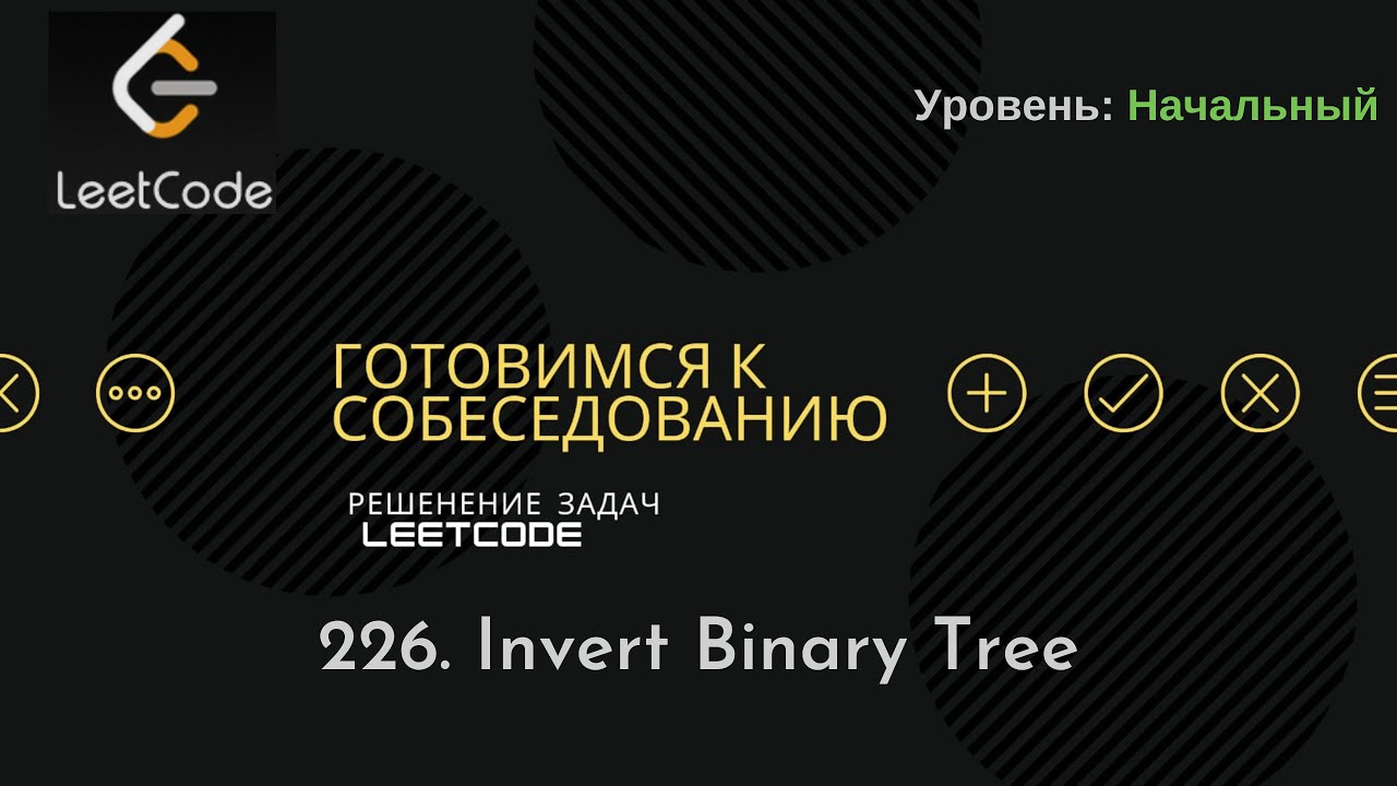 Собеседование в IT | LeetCode | 226. Invert Binary Tree