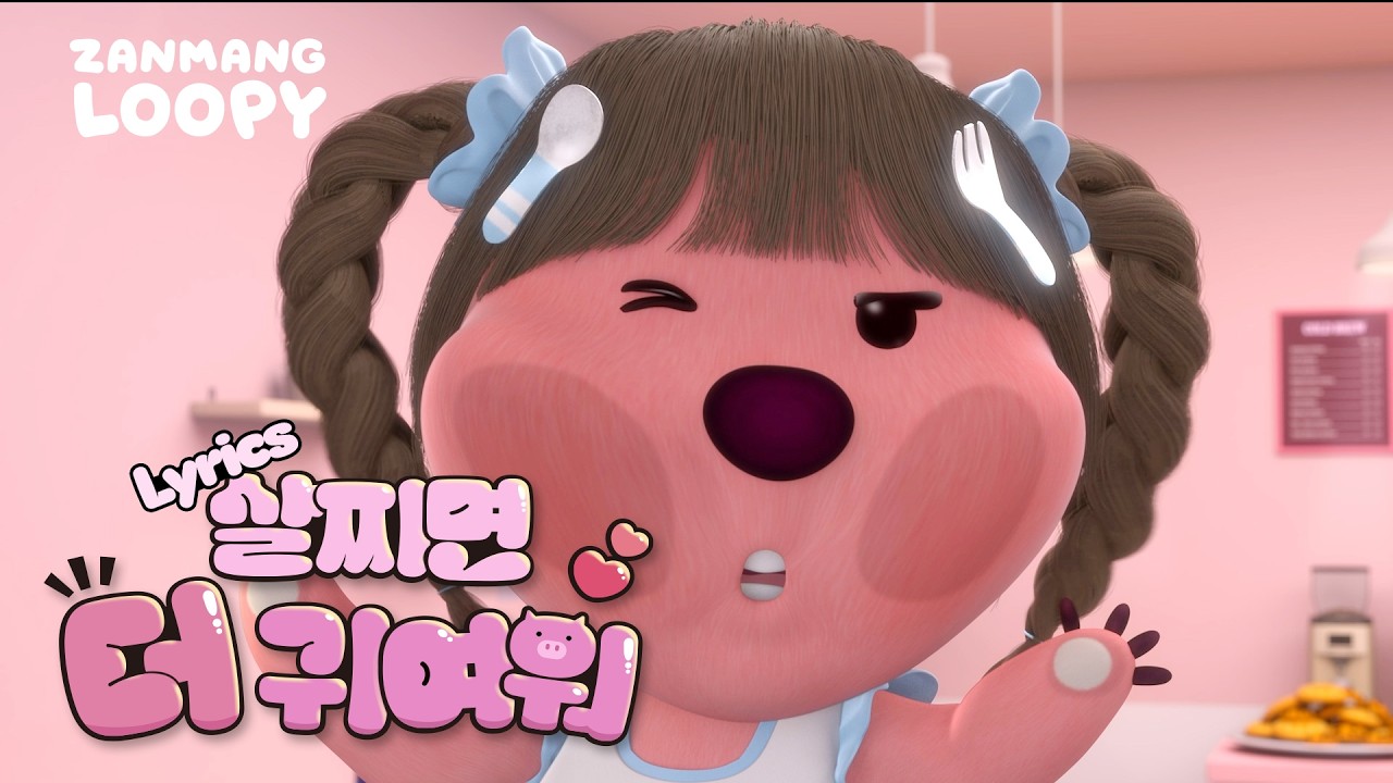 가사영상🎤ㅣ잔망루피 '살찌면 더 귀여워' 🍜🍔🥟