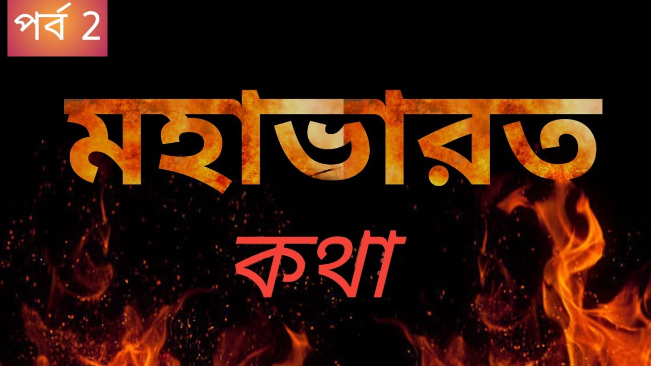 মহাভারত কথা । mohabbat kotha. 