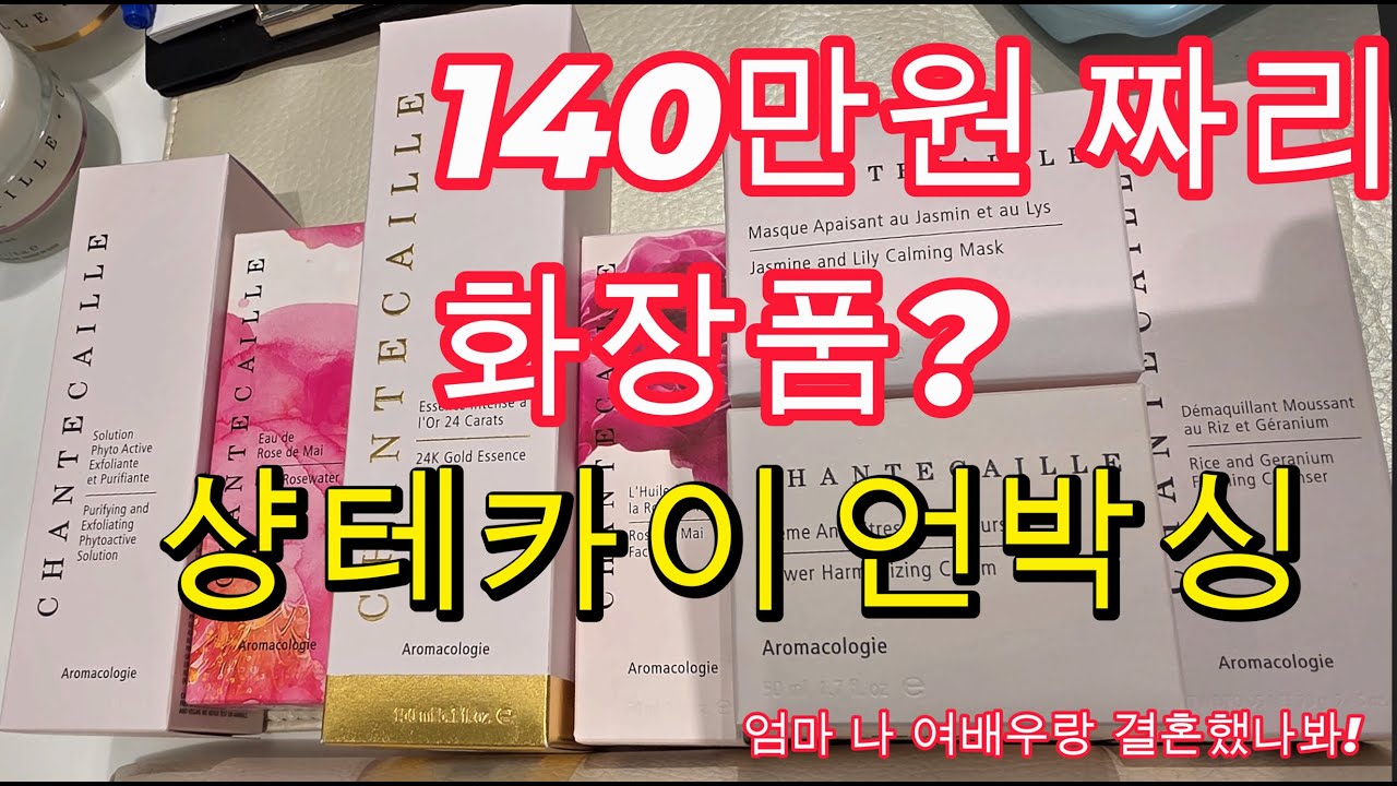 [잡동소비] 샹테카이 언박싱 / 샹테카이 종류 / 샹테카이 추천 / 기초템