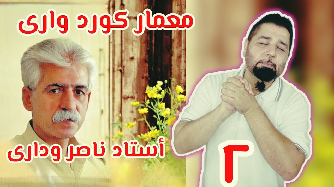 استاد ناصر رزازى - دو ترانه از شاهكارهاى معمار کوردواری