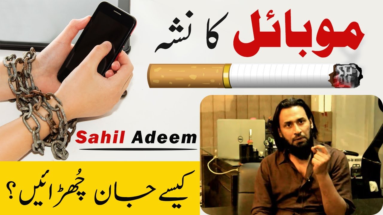 How to get Rid of Mobile Addiction? | Sahil Adeem