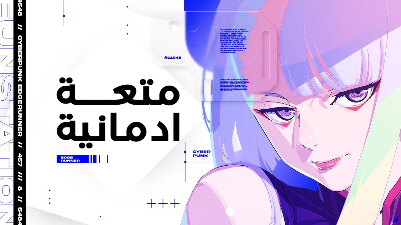 مراجعة أنمي سايبربانك Cyberpunk