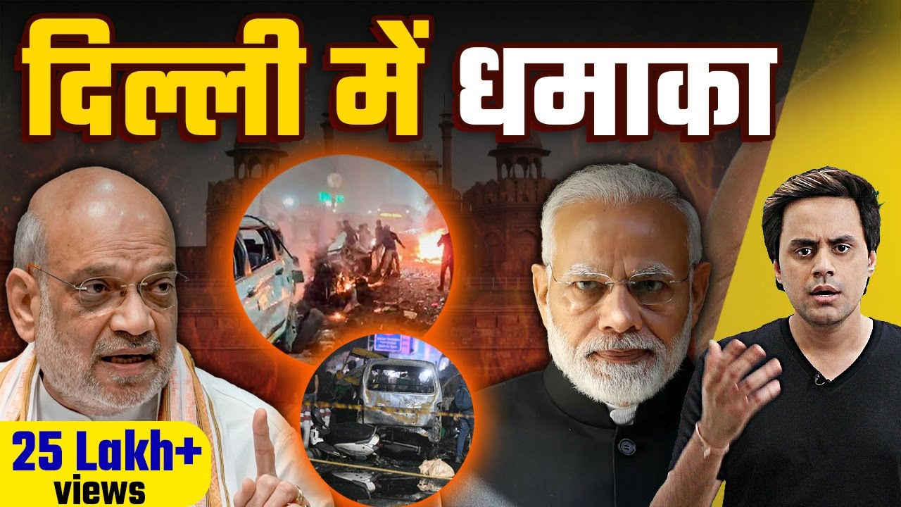 दिल्ली में धमाका| Delhi Lal Quila Blast | CCTV Footage | भारत पर केमिकल हमले की थी तैयारी? RJ Raunac