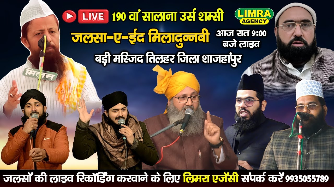 190 वां सालाना उर्स के मौके पर जलसा-ए-ईद मिलादुन्नबी Tilhar District Shahjahanpur #naatsharif