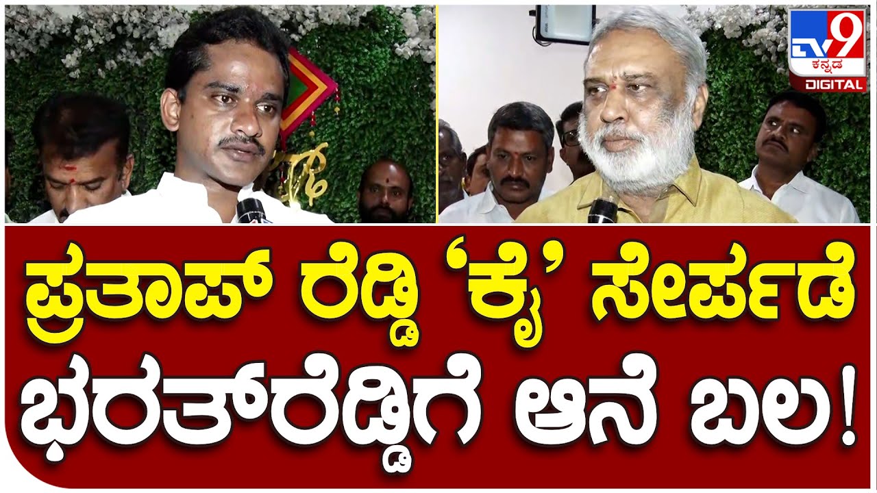 Nara Prathapreddy : ನಾರಾಪ್ರತಾಪ್​ ರೆಡ್ಡಿ ‘ಕೈ’ ಸೇರ್ಪಡೆ, ನನಗೆ ನೂರಾನೆ ಬಲ ಸಿಕ್ಕಿದೆ ಎಂದ ಭರತ್​ರೆಡ್ಡಿ |#TV9B