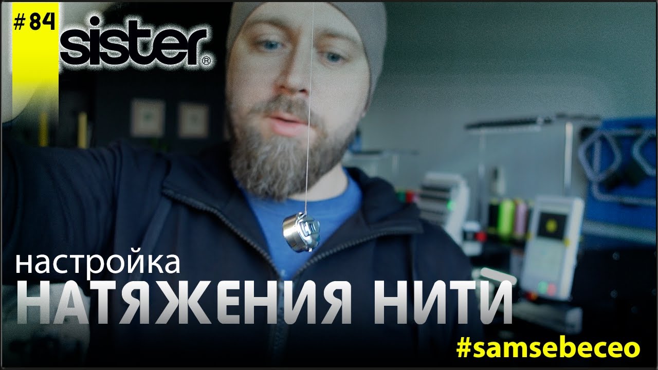 Настройка натяжения нити. Vlog 84