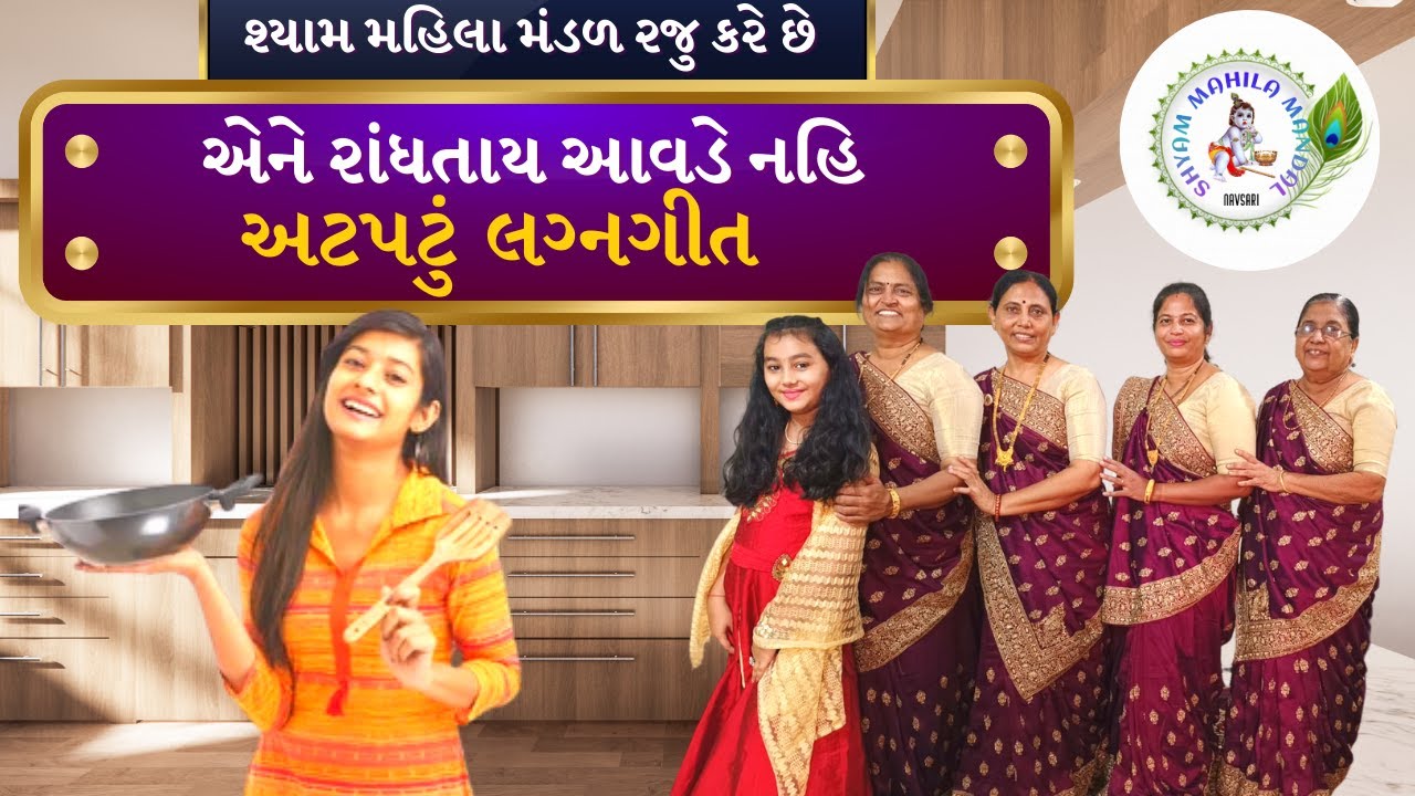 એને રાંધતાય આવડે નહિ | Ene Randhatay Avade Nahi #gujaratilagangeet #lagangeet SMM 331
