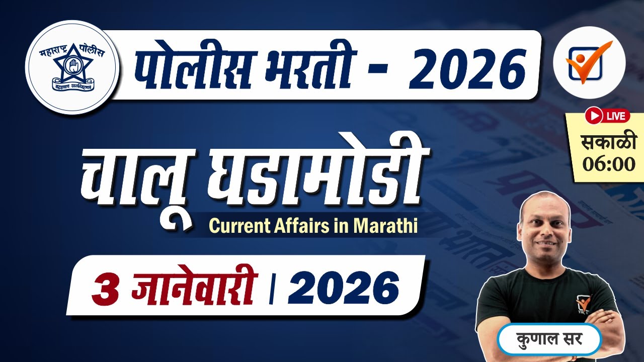 Chalu Ghadamodi 2025 || चालू घडामोडी - डिसेंबर 2025 || Police Bharti Current Affairs in Marathi