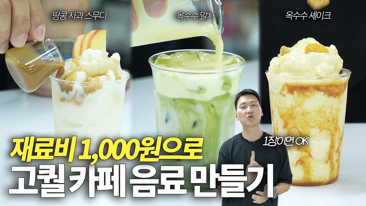 원가 절감 끝판왕! 1,000원으로 만드는 고퀄 음료 3종