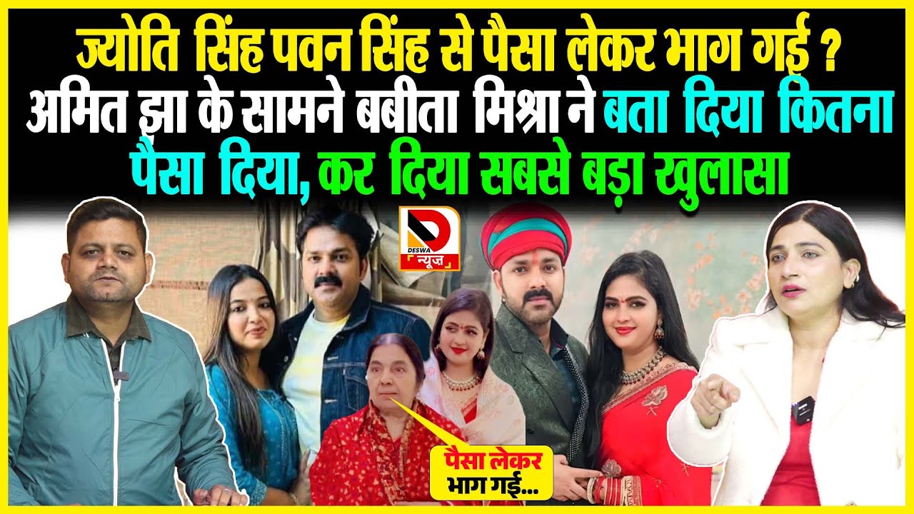 Jyoti Singh Pawan Singh से पैसा लेकर भाग गई? अमित झा के सामने बबीता मिश्रा ने बता दिया, कितना पैसा..