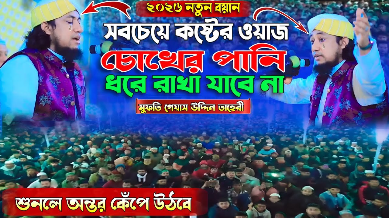 অনেক কষ্টের ওয়াজ চোখের পানি ধরে রাখা যাবে না ।mufti GiasUddin Taheri Waz  তাহেরীর হুজুরের ওয়াজ 