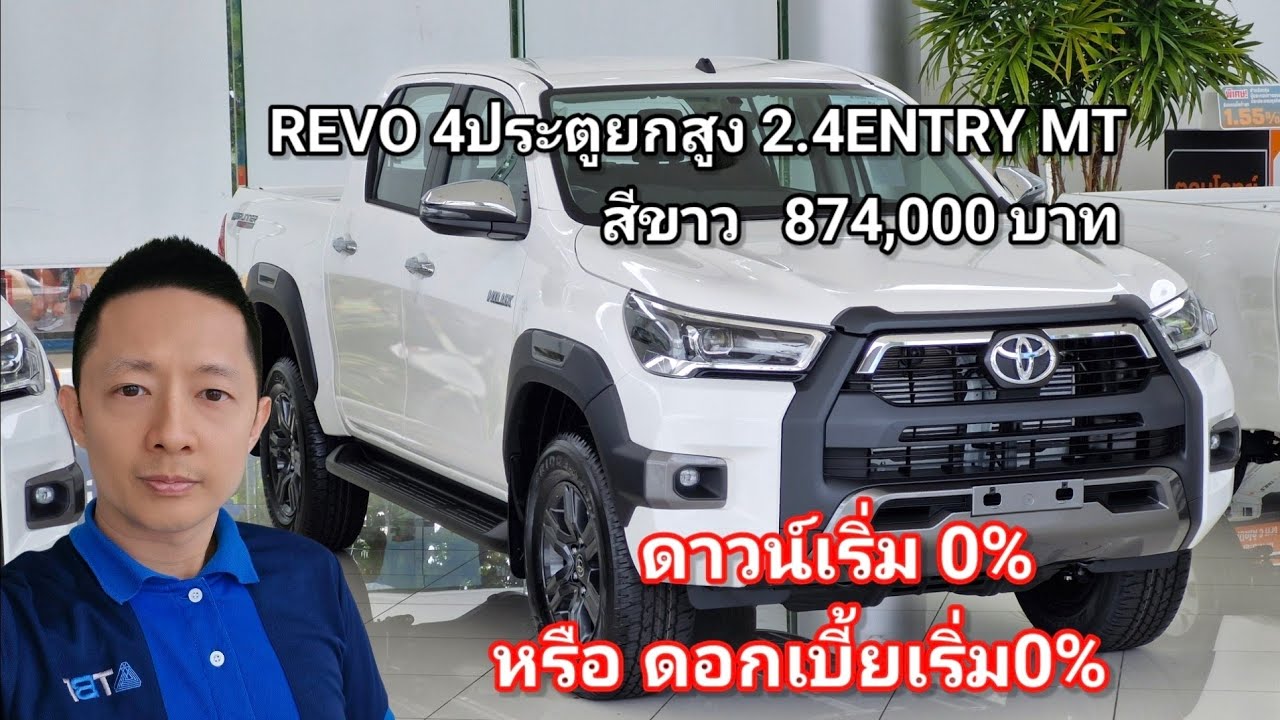 REVO4ประตูยกสูง2.4ENTRYเกียร์ธรรมดา สีขาว 874,000 ฟรีดาวน์หรือดอก0% รถยนต์โตโยต้าป้ายแดง เหลียงพาทัว
