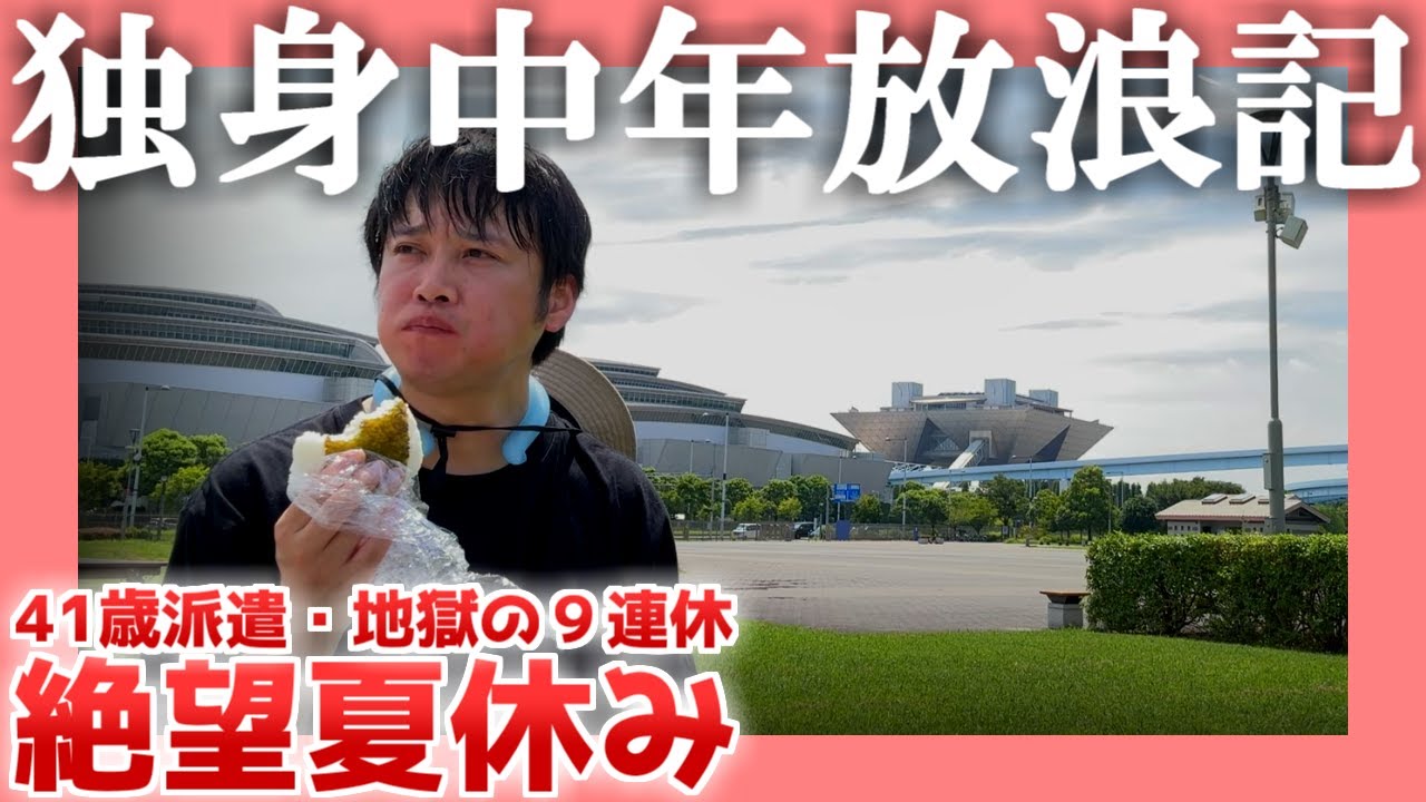 【41歳派遣】独身中年放浪記【地獄の９連休】|  絶望夏休み