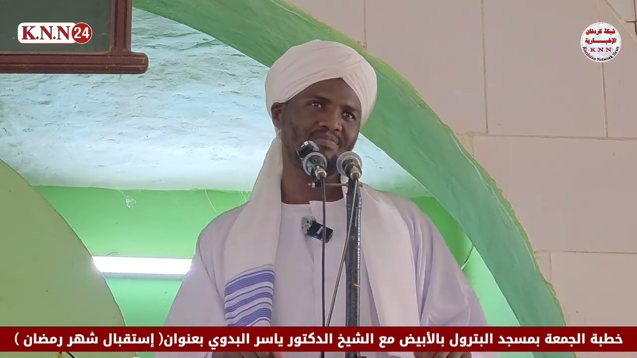 خطبة الجمعة بمسجد حي البترول بالأبيض مع الشيخ الدكتور ياسر البدوي بعنوان إستقبال شهر رمضان