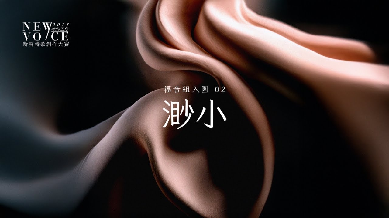 福音組入圍｜02 渺小