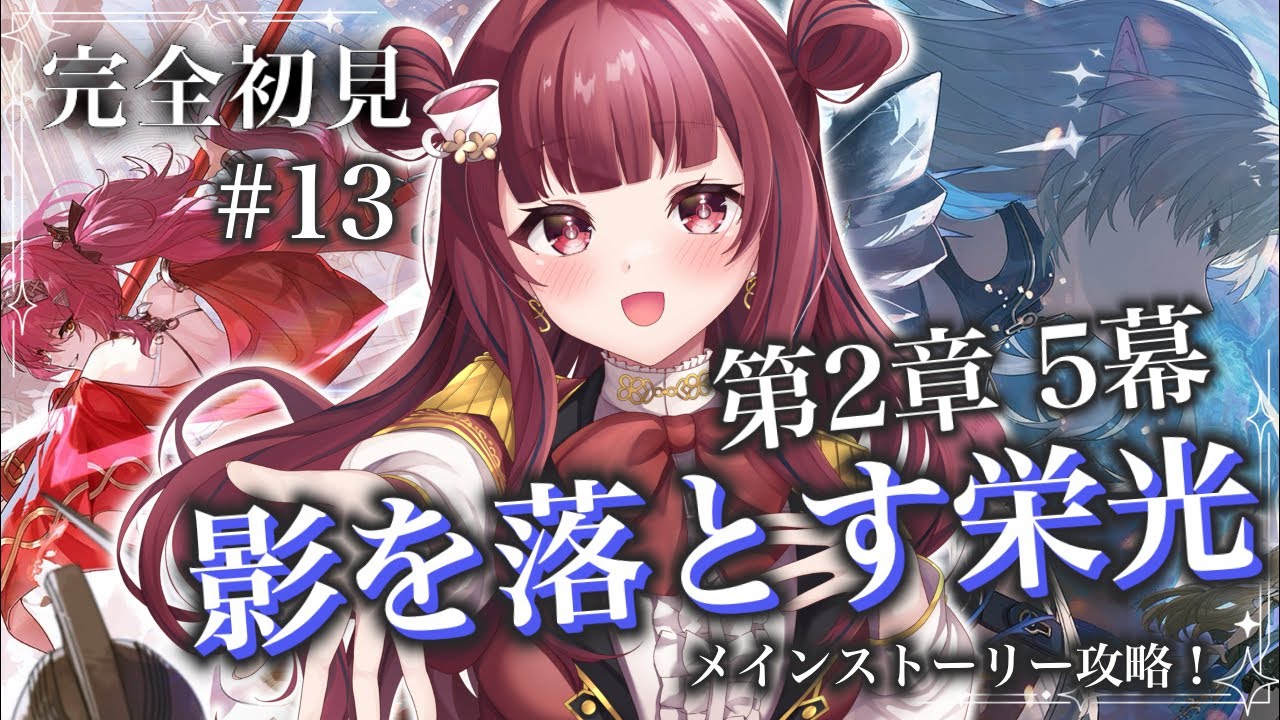 【#鳴潮 】完全初見🔰第2章第5幕から６幕！ルパちゃんとかいう引っ張る系ヒロインの登場【#新人vtuber / #紅茶むに 】