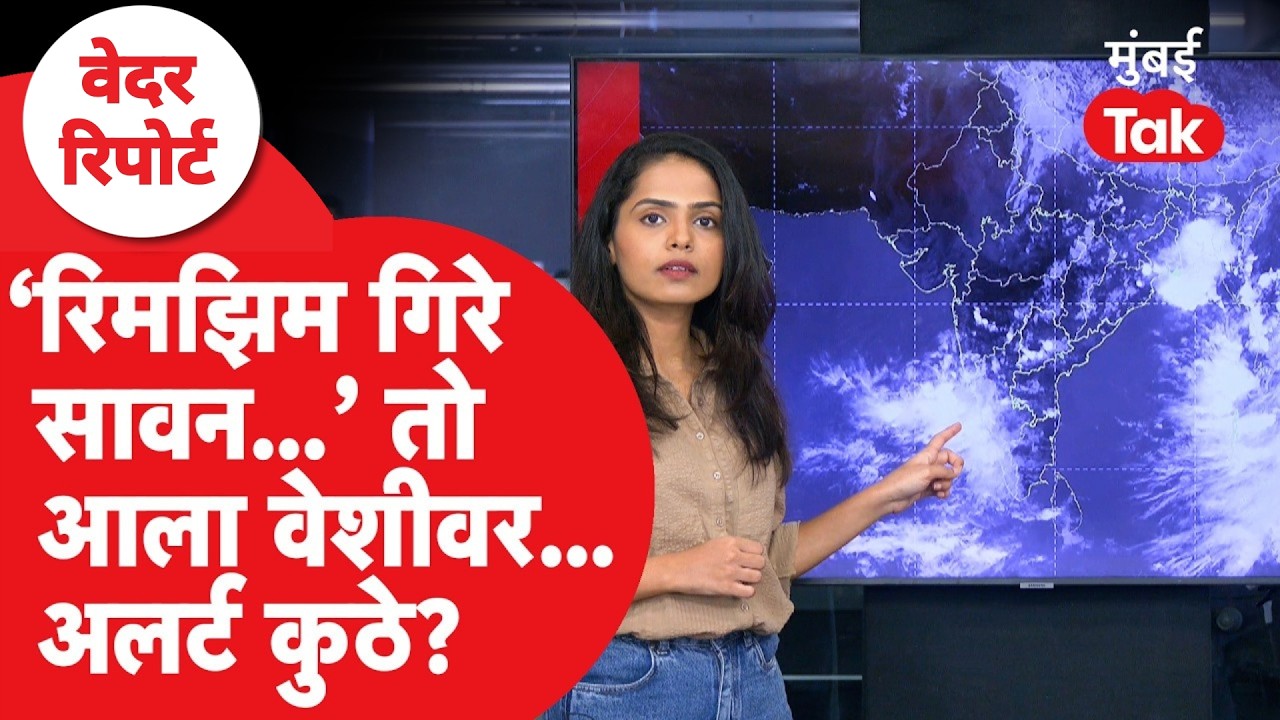 Monsoon Update 2026 : Goa मध्ये दाखल, Maharashtra मध्ये कधी? Alert कुठे? | Rain | IMD | Mumbai Tak