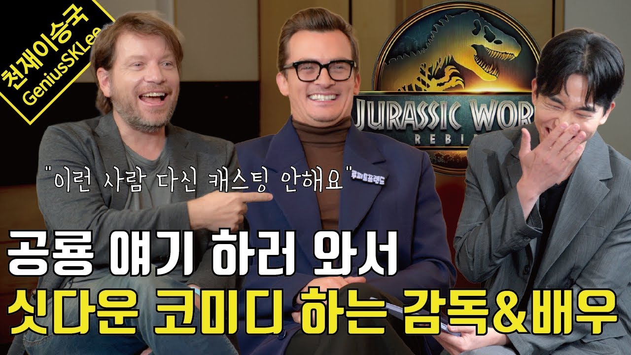 감독과 배우가 인터뷰 중 작정하고 농담을 하면 벌어지는 일 ㅋㅋㅋ (feat. 쥬라기 월드: 새로운 시작 with 가렛 에드워즈 & 루퍼트 프렌드)