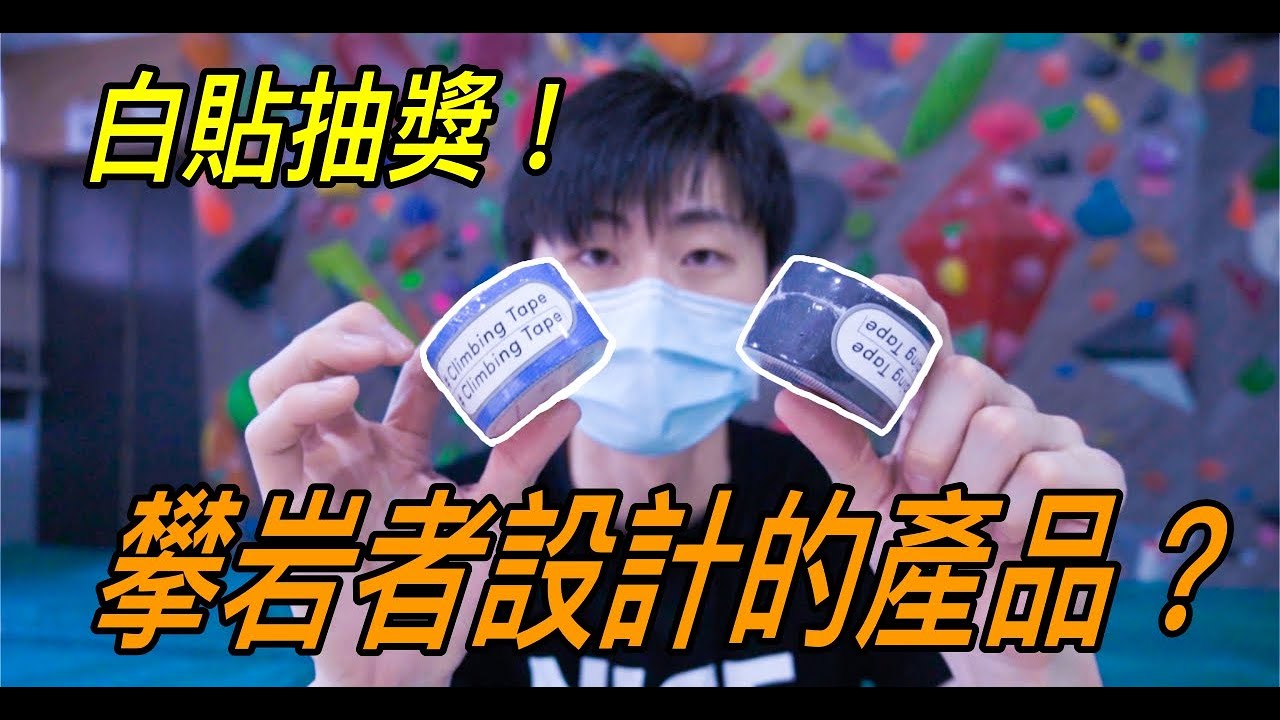 『攀岩抱石』抽獎送白貼～ 專為攀岩者所設計的白貼  | M2 Climbing  ｜朱威抱石台