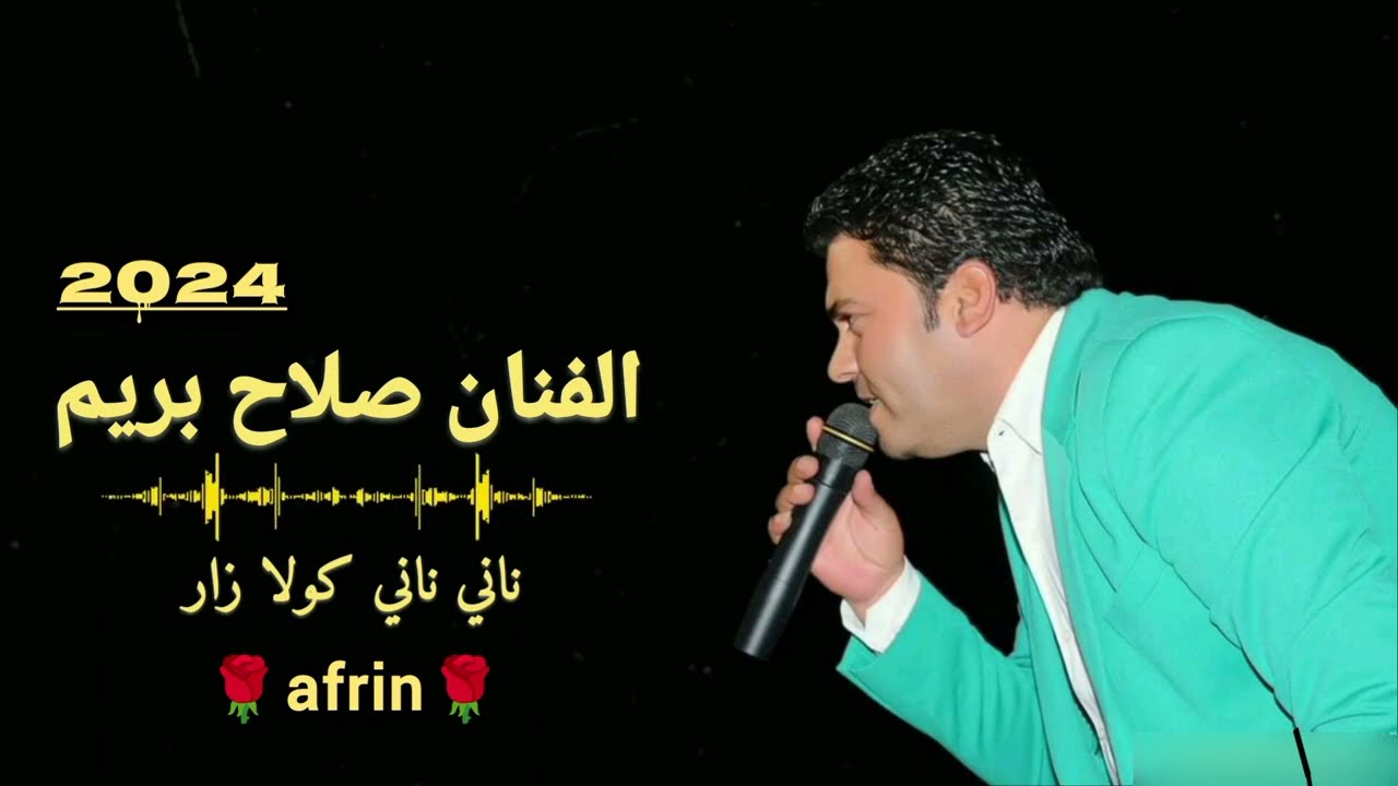 الفنان صلاح بريم اجمل اغاني اعراس عفرين اغنية ناني ناني كولا زار