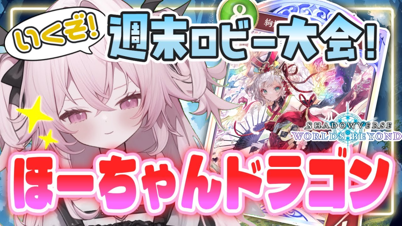 【シャドウバースWB🔰】ほーちゃんドラゴンで夢をつかむ！！いくぞ週末ロビー大会！！| 新人Vtuber |  シャドバ | ランクマ