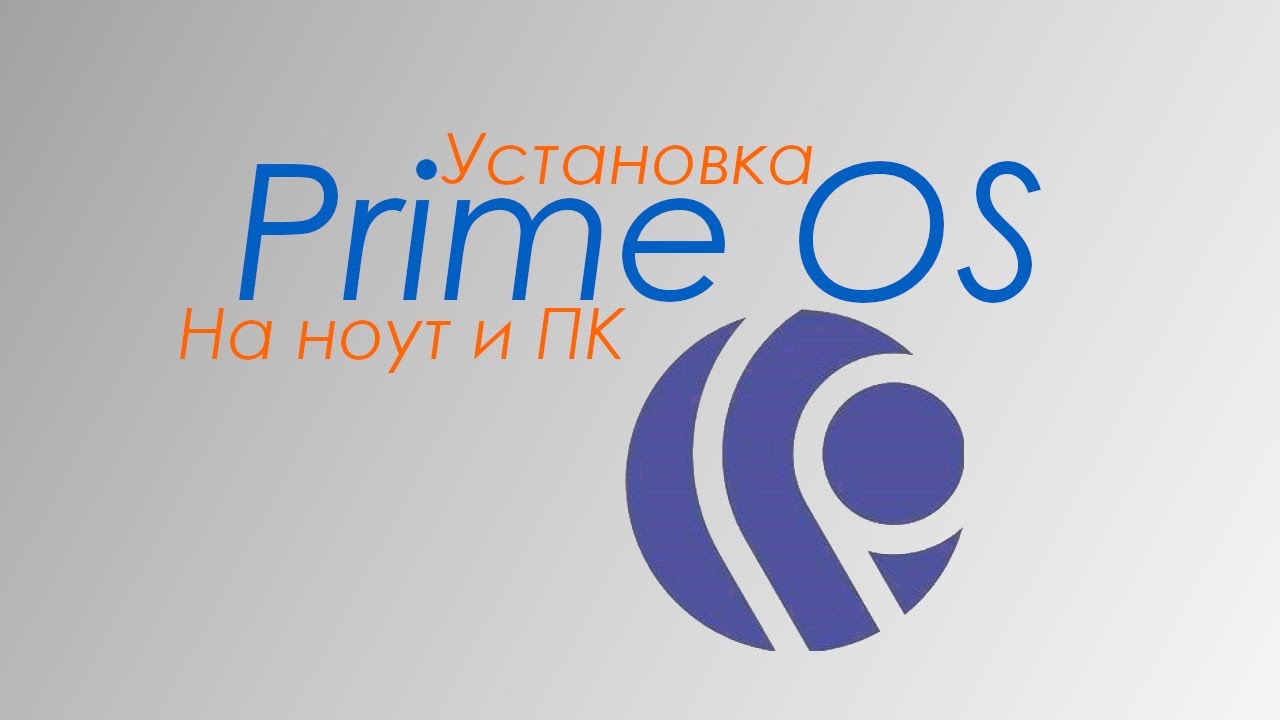 Как установить Андроид на ПК или ноут? - Prime OS для ПК и ноутов!