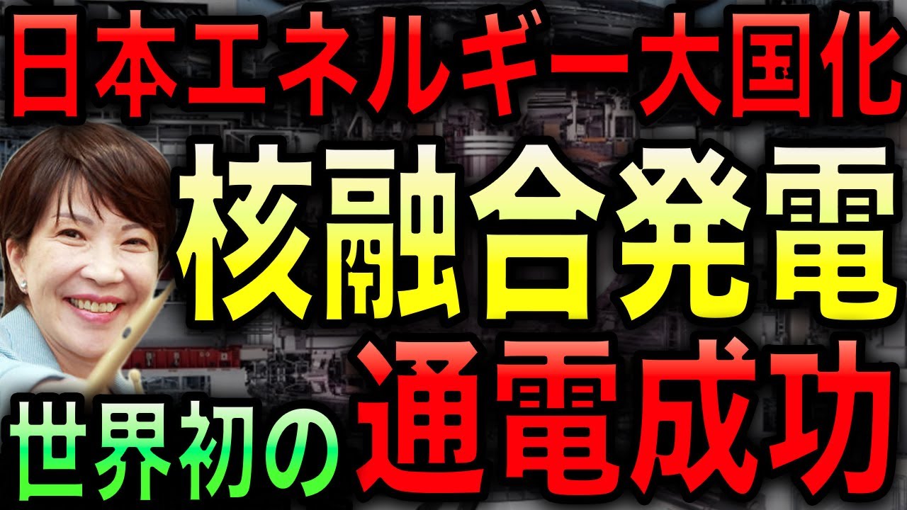 【朗報】日本が核融合発電で世界初の通電実証に成功！日本の技術が世界を変える！【JAPAN 日本の凄いニュース 光岡克己の政経社会】