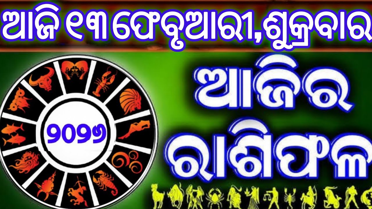 Ajira rasifala | 13 February 2026 ଶୁକ୍ରବାର | ajira rasifala odia | rasifala today|dainika rashifala,
