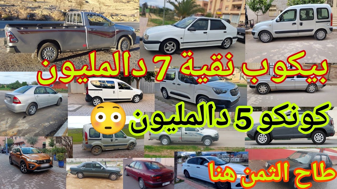  بيكوب نقية ب 7 دالمليون😍رونو كونكو همزة ب 5 دالمليون داسيا دوكير المليح ب 9 دالمليون😳ارخص السيارات