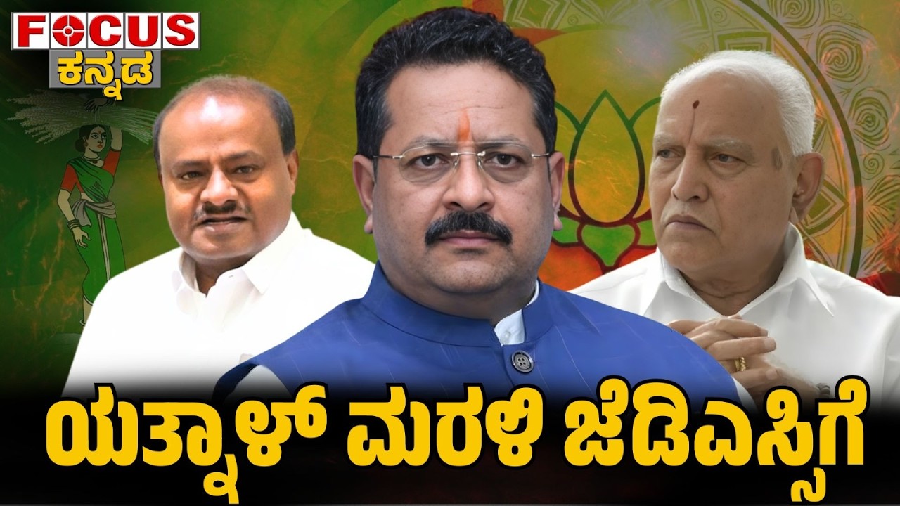 ಯತ್ನಾಳ್ ಮರಳಿ ಜೆಡಿಎಸ್ಸಿಗೆ | Basangouda Patil yatnal back to JDS | FOCUS TV KANNADA