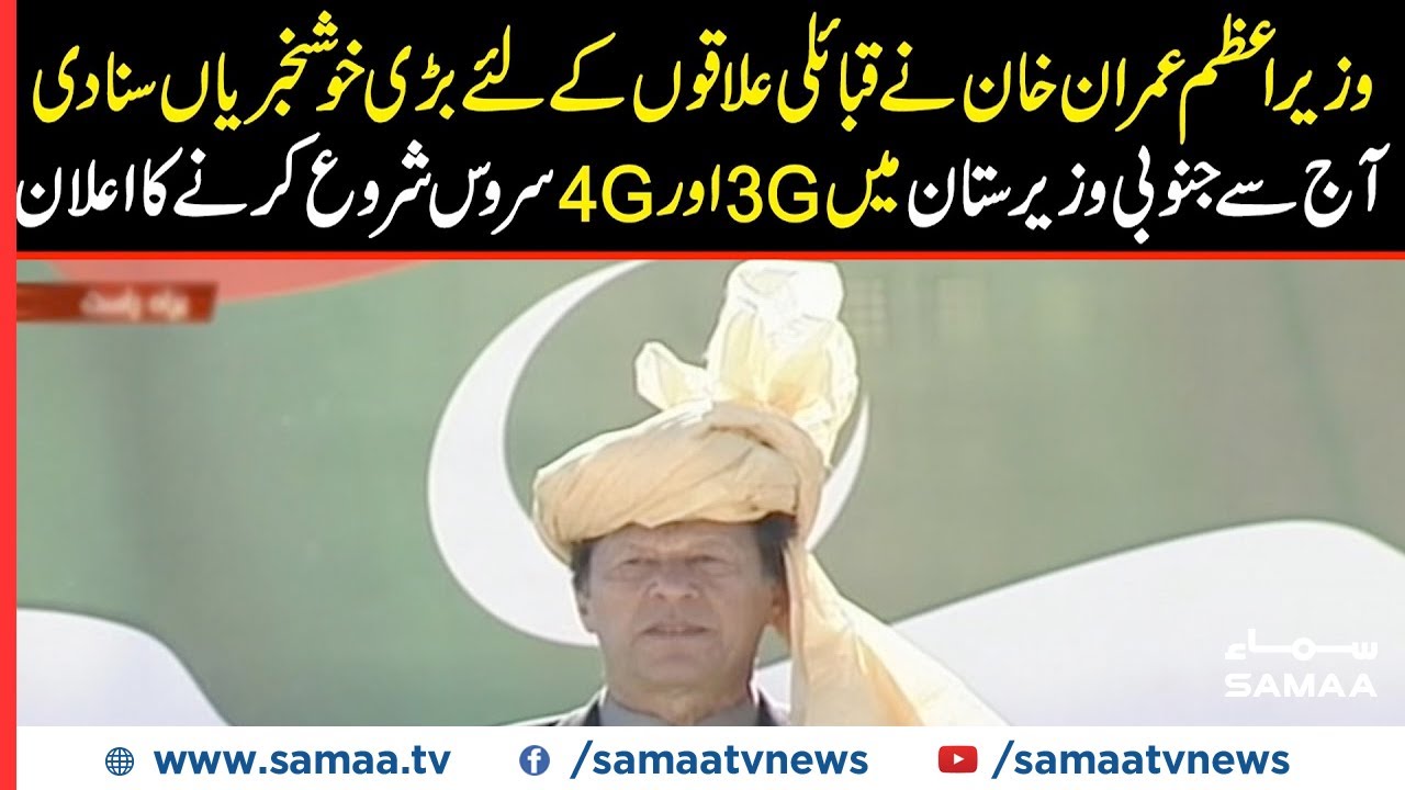 PM Imran Khan announces opening of 3G and 4G service in South Waziristan | Speech today | SAMAA TV