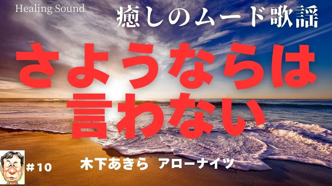 【さようならは言わない】アローナイツ ＃癒しのムード歌謡曲 ＃心に沁みる歌謡曲🎤　＃癒しのメロデー♫