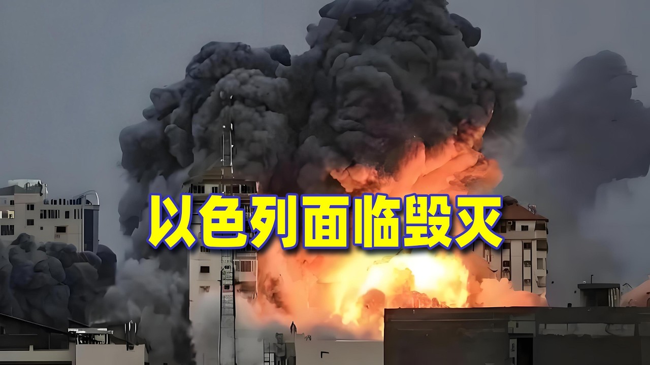 伊朗轟炸越來越猛，以色列面臨毀滅