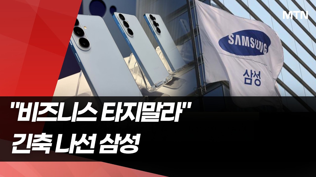 HBM 주도권 잡은 삼성전자, 폰·가전 사업부는 '비상 체제' / 머니투데이방송 (뉴스)