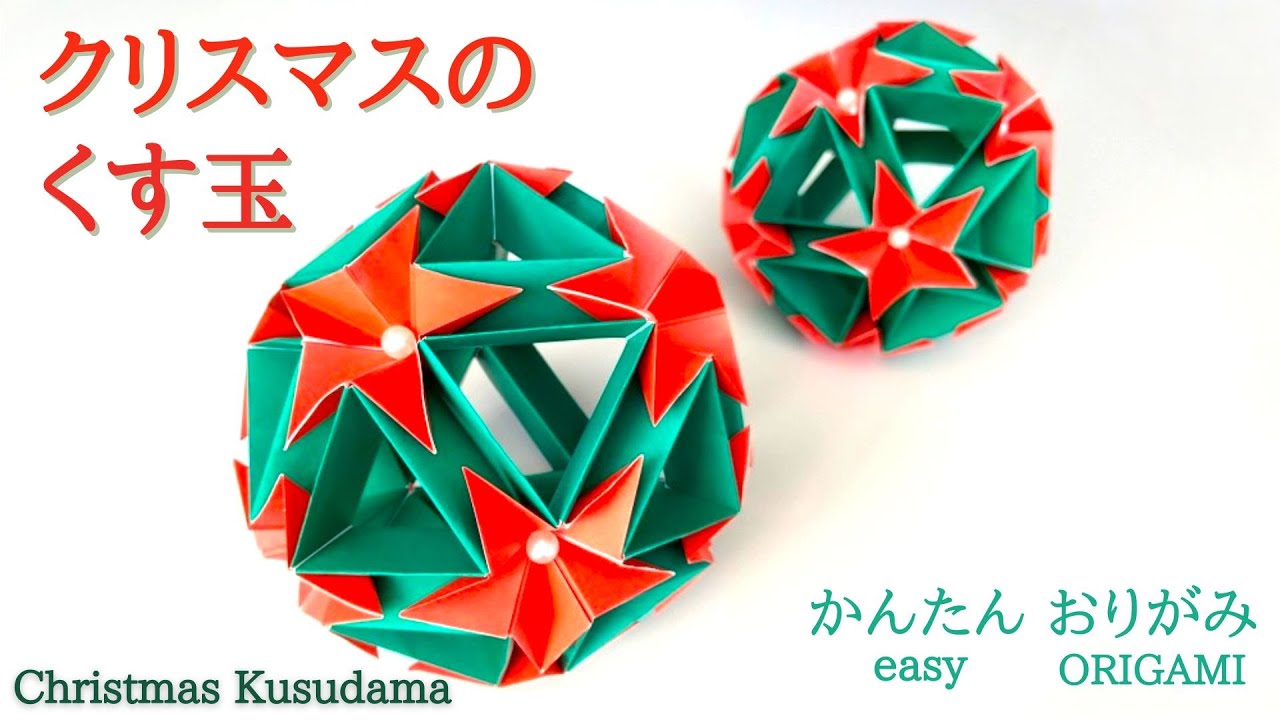 折り紙【クリスマスのくす玉 30枚組み】の作り方　音声解説あり　かんたん／ORIGAMI【Christmas Kusudama】 with subtitles