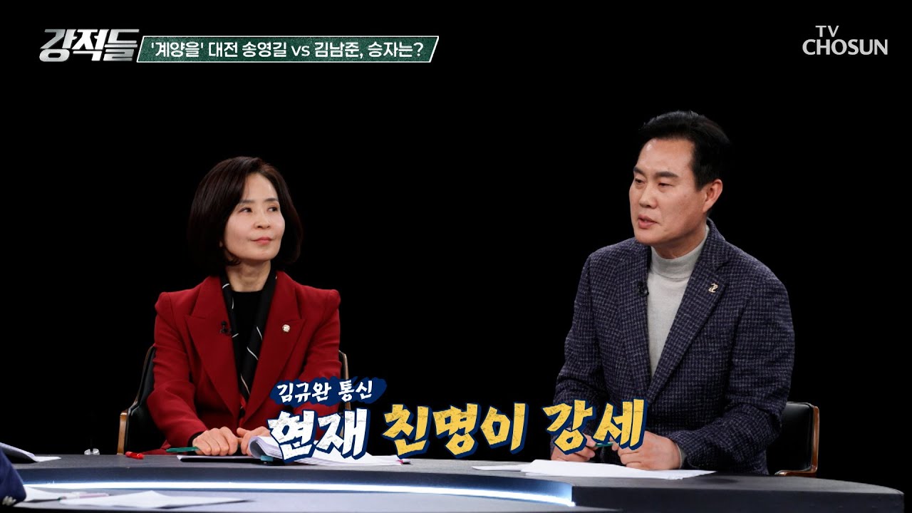 친명 세력 강세 속 집중되는 송영길 VS 김남준 계양을 출마 구도 TV CHOSUN 260307 방송 | [강적들] 630회 | TV조선
