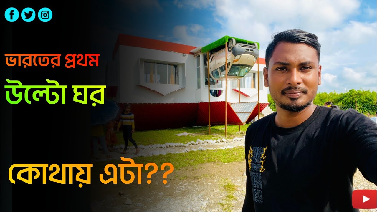 ভারতের প্রথম উল্টো ঘর|| জায়গা টি কোথায়? || কি ভাবে যাবো? ||#trending