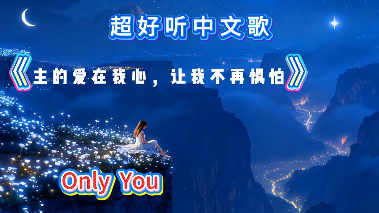 主的爱在我心，让我不再惧怕 ~ Best Song Ever ~ 🎧🎶🎧 💖 (Lyrics) 中文歌詞♫  抒情R&B  超好聽溫暖動人的中文歌♫