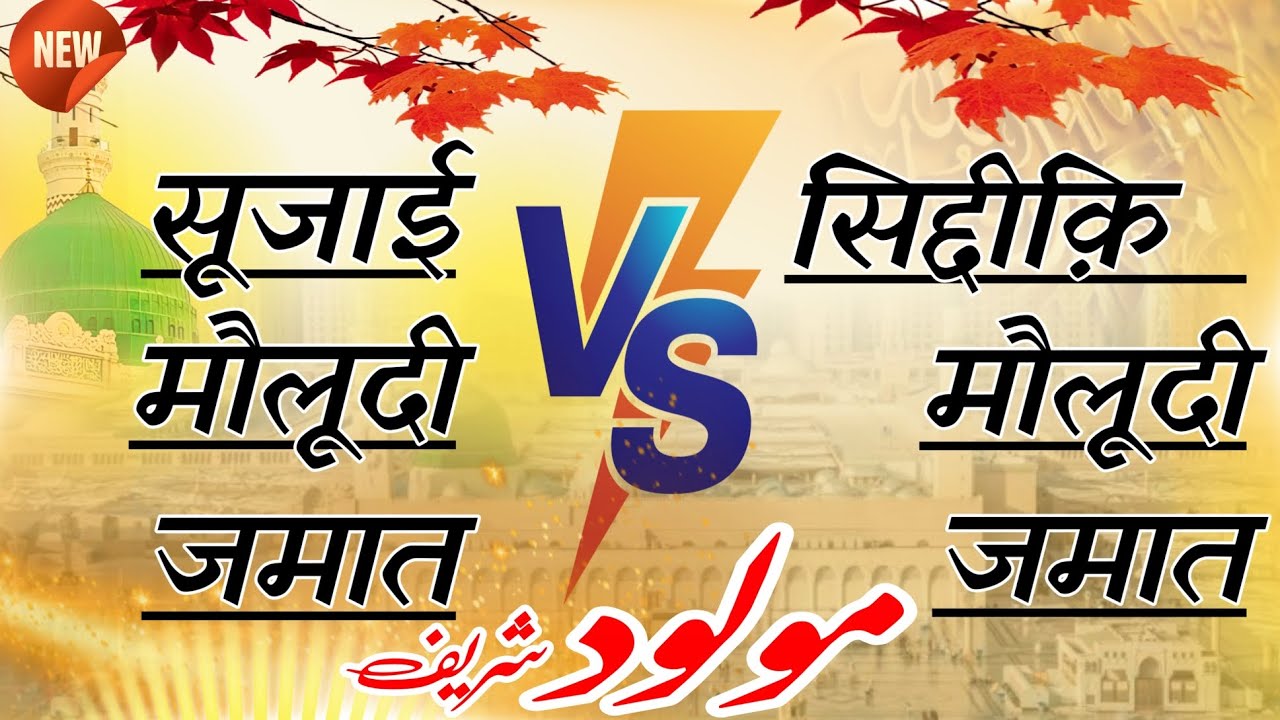 ``6ठी शरीफ़´´ | 2 टीमों की रूहानी मौलूद की महफ़िल  अल्फ़ाज़ दिल के आर-पार – पूरा जरूर सुनें 💚