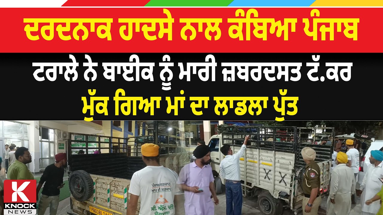 ਦ/ਰਦ* ਨਾਕ ਹਾ* ਦ.ਸੇ ਨਾਲ ਕੰਬਿਆ ਪੰਜਾਬ, ਟਰਾਲੇ ਨੇ ਬਾਈਕ ਨੂੰ ਮਾਰੀ ਜ਼ਬਰਦਸਤ ਟੱ* ਕ.ਰ