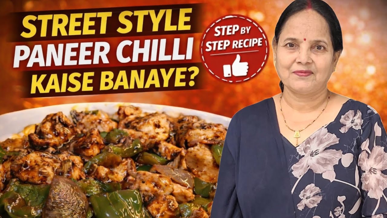 रेस्टोरेंट जैसा पनीर चिल्ली घर पर | Step by Step Street Style Paneer Chilli