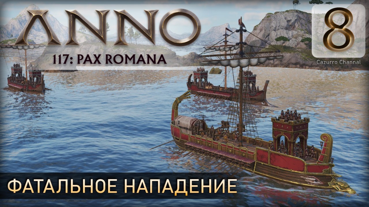 Фатальное нападение - Прохождение #ANNO 117: Pax Romana #8